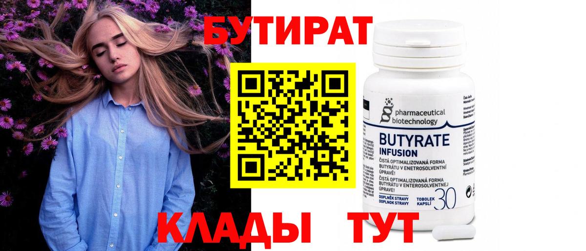 БУТИРАТ бутик  Вход с VPN  Кузнецк 